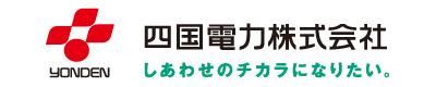 四国電力株式会社