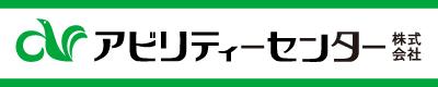 アビリティセンター