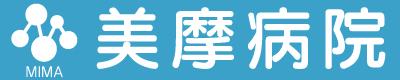 美摩病院
