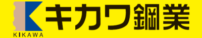 キカワ鋼業
