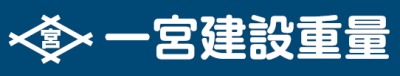 一宮建設重量(株)