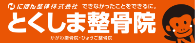とくしま整骨院
