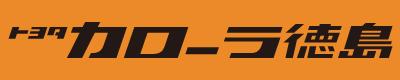 トヨタカローラ徳島