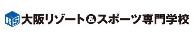 大阪リゾート&スポーツ専門学校