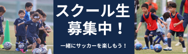 スクール募集