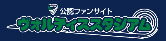 ヴォルティススタジアム