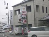 (有)阿波牛の藤原