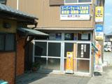 (有)梶原工務店