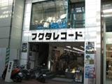 フクタレコード