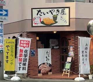 無添加たいやき屋きいち