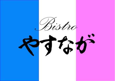 やすなが