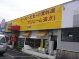 豚太郎 空港店