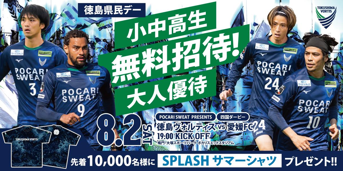 愛媛戦・県民優待
