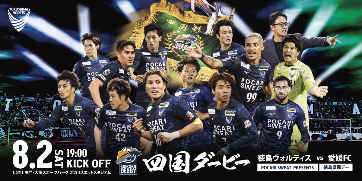 0802四国ダービー