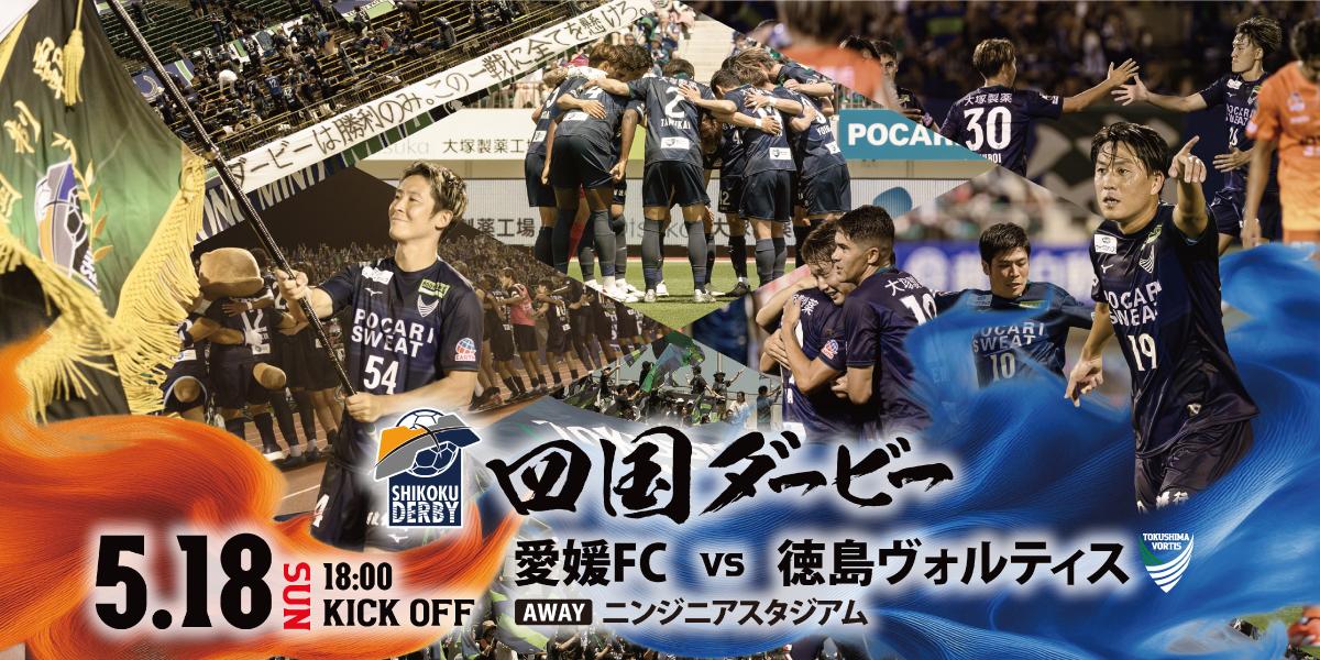 0518四国ダービー