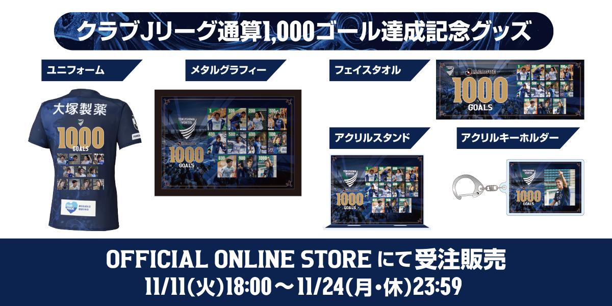 1000ゴールグッズ