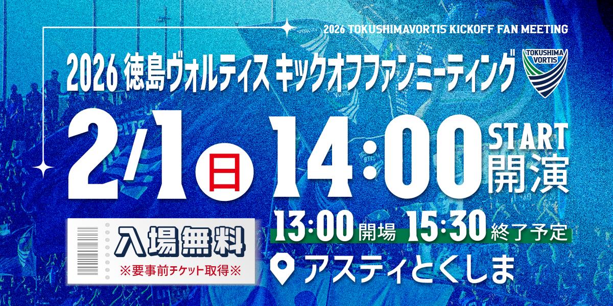 2/1 キックオフファンミーティング