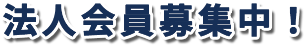 法人会員募集中！