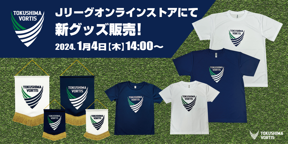 8/17(土)岡山戦】グッズ販売について | NEWS | 徳島ヴォルティス オフィシャルサイト