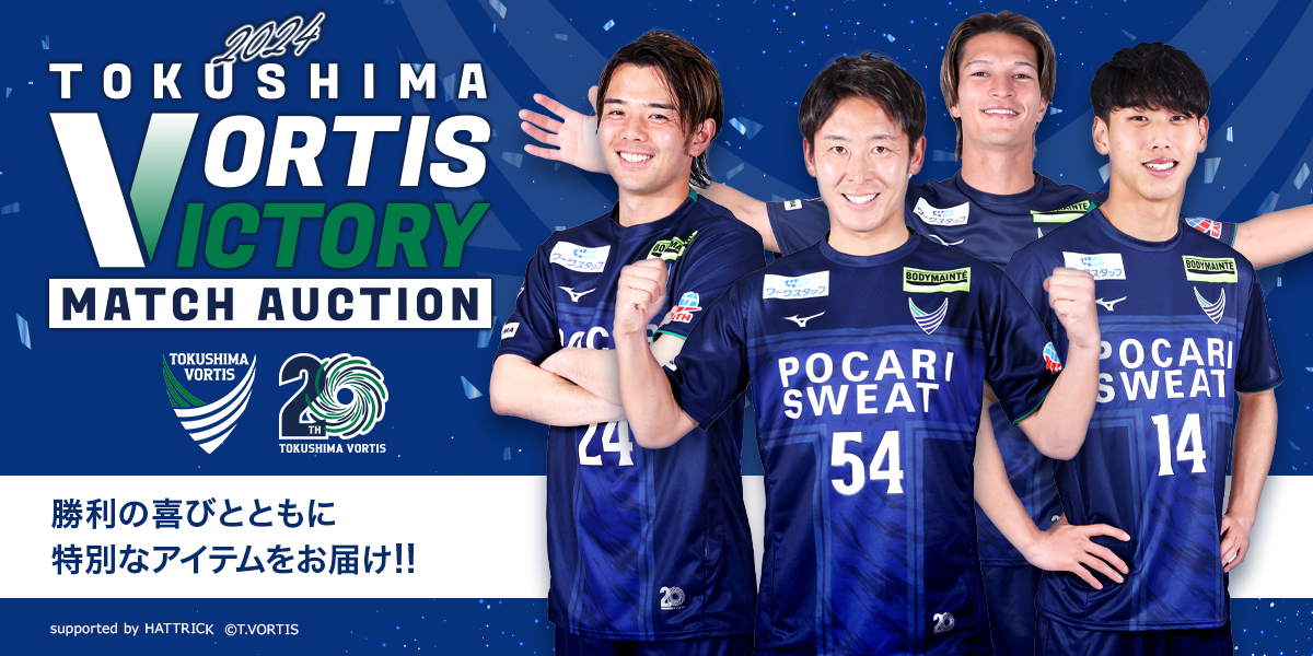 2024 VICTORYマッチオークション開催について | NEWS | 徳島