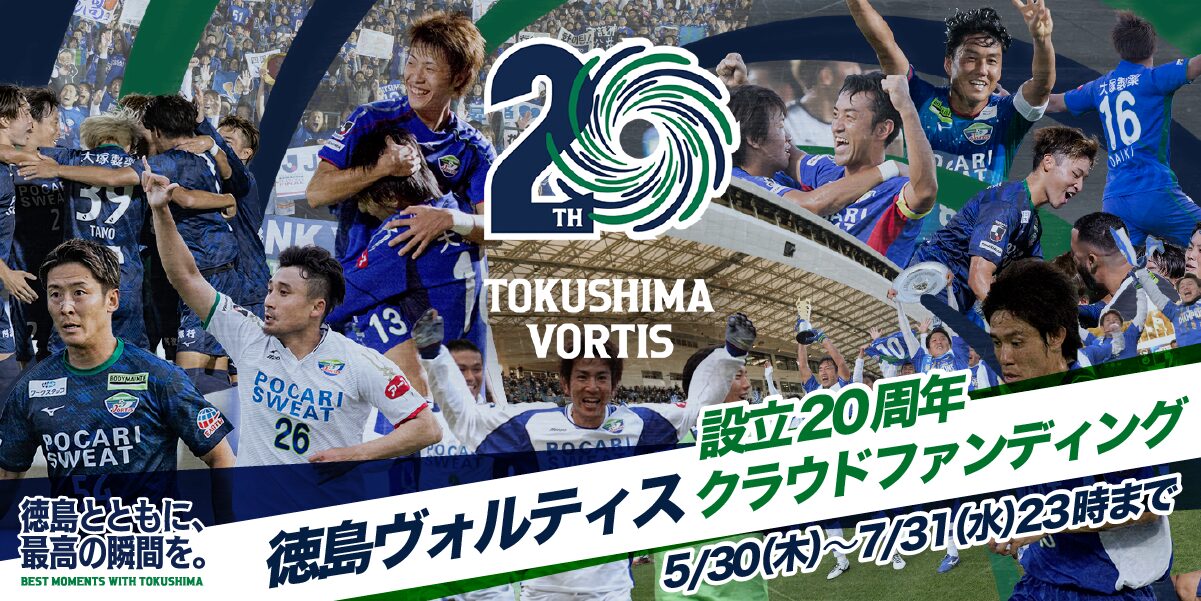 クラウドファンディング「徳島とともに、最高の瞬間を。徳島