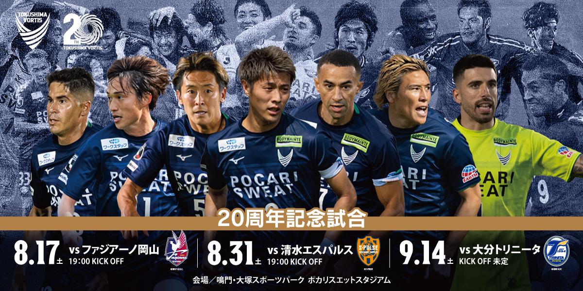 8/17(土)岡山戦・8/31(土)清水戦】チケット販売情報および招待