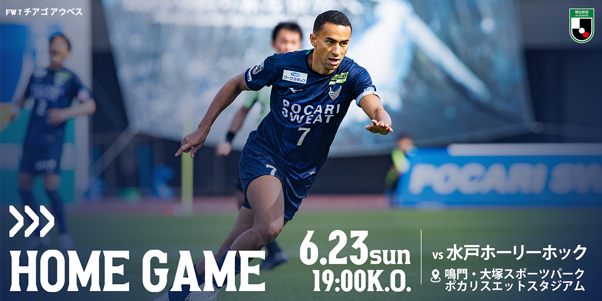6/23(日) 水戸戦】実施イベントについて | NEWS | 徳島ヴォルティス