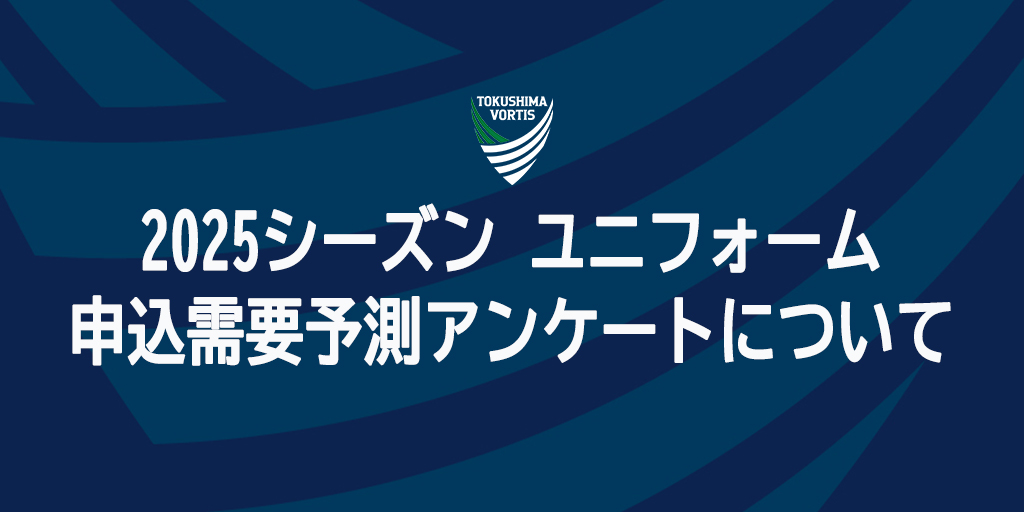 2025シーズン ユニフォーム申込需要予測アンケートについて