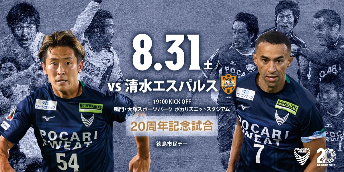 8/31(土)清水戦】アクセスについて | NEWS | 徳島ヴォルティス