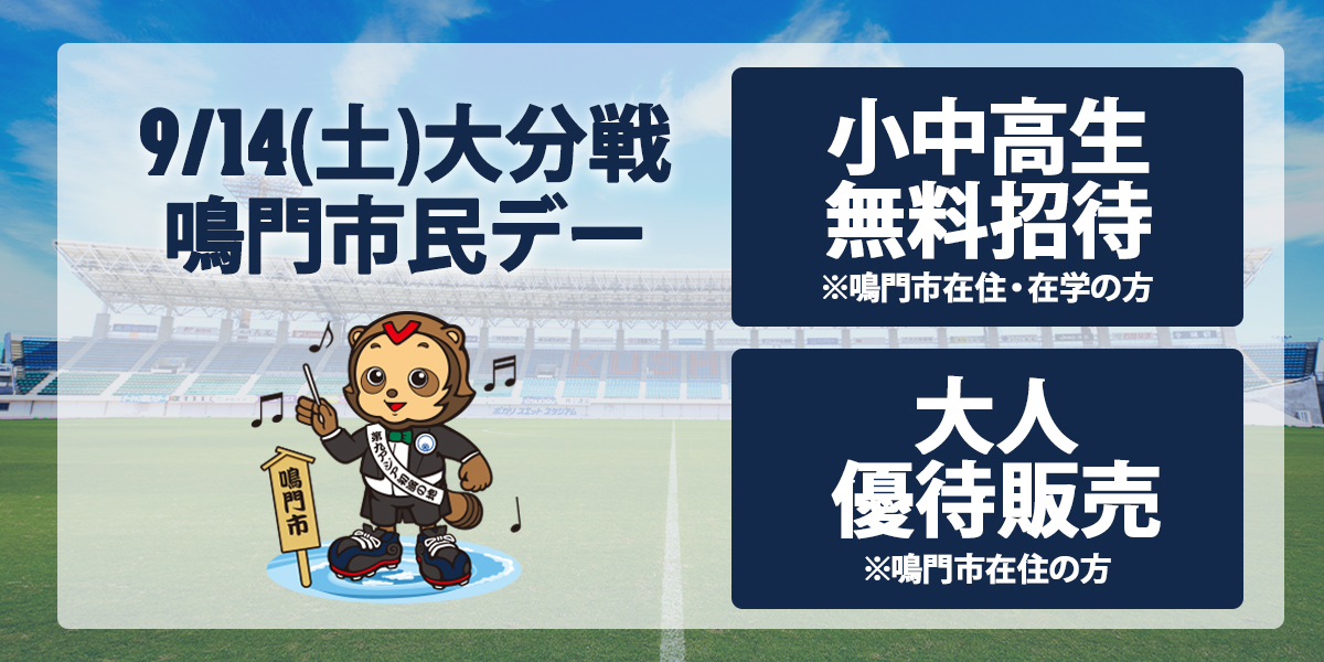 9/14(土)大分戦】鳴門市在住・在学の方への招待・優待企画について