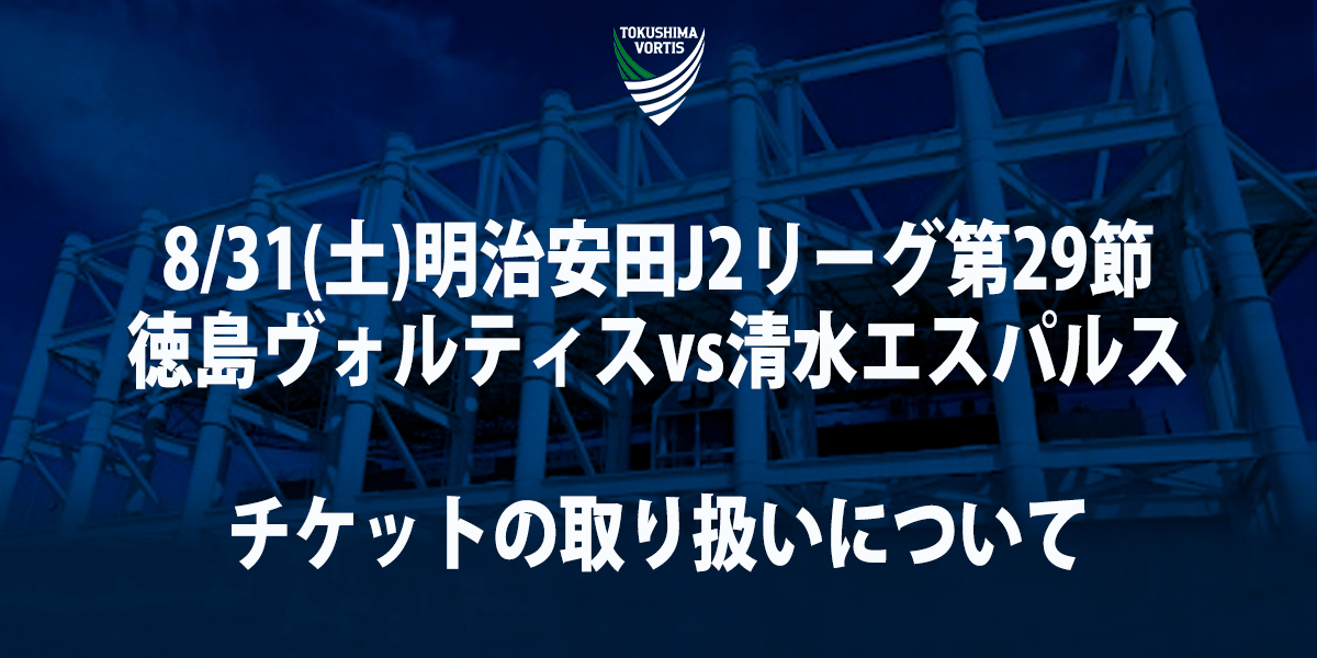 8/31(土)清水戦】試合中止に伴うチケットの取り扱いについて(払い戻し