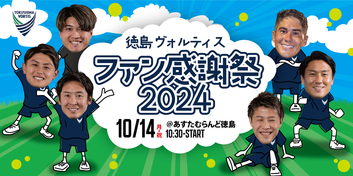 徳島ヴォルティス ファン感謝祭2024」開催決定！(10/8 追記) | NEWS