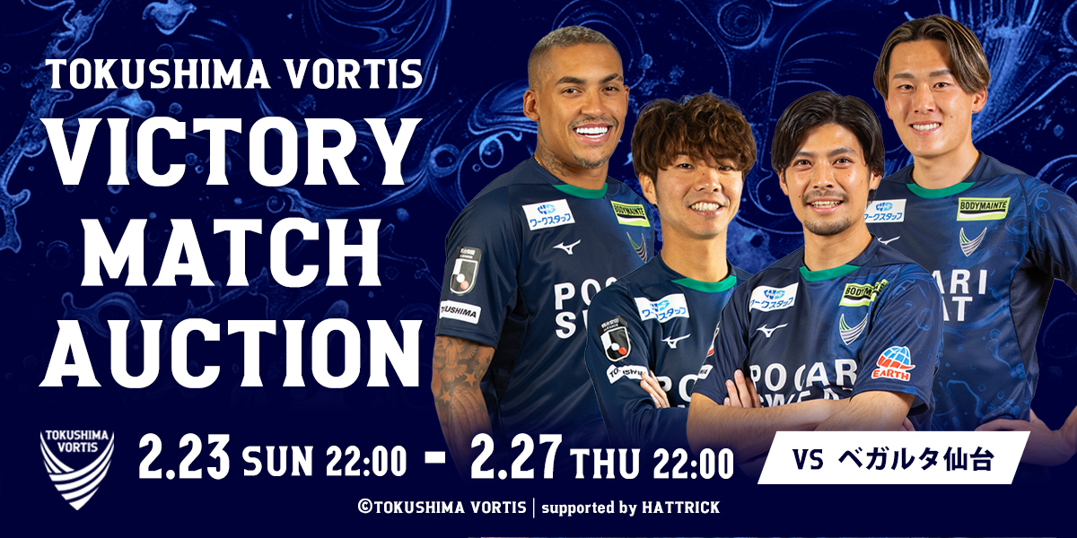2/23(日・祝) 仙台戦】VICTORYマッチオークション開催！（2/23