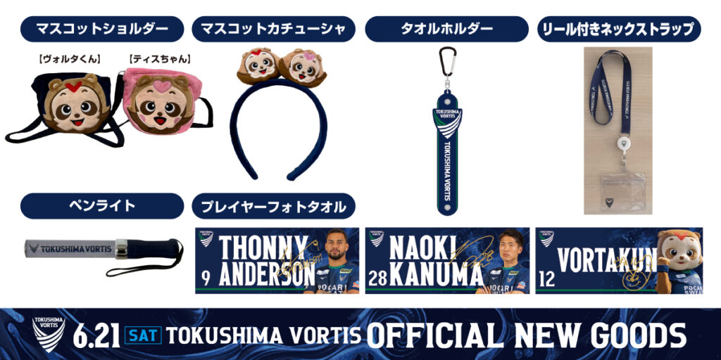 6/21(土)大分戦】グッズ販売について | NEWS | 徳島ヴォルティス
