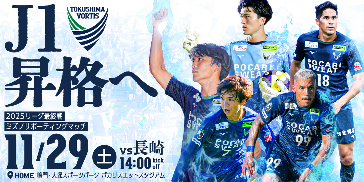 11/29(土)長崎戦】チケット販売について | NEWS | 徳島ヴォルティス