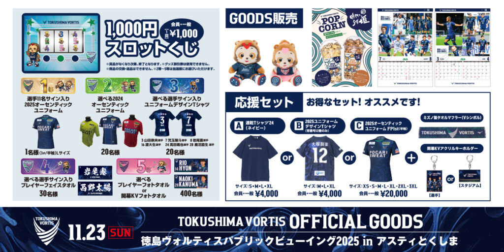 11/23(日・祝)大宮戦(アウェイ)】パブリックビューイング グッズ販売