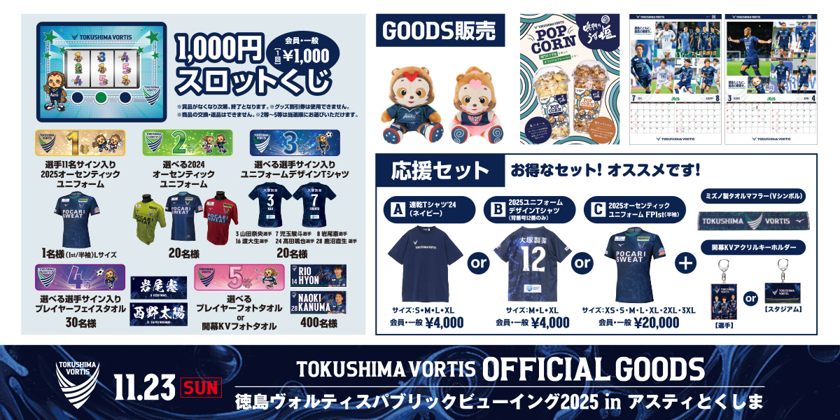 11/23(日・祝)大宮戦(アウェイ)】パブリックビューイング グッズ販売