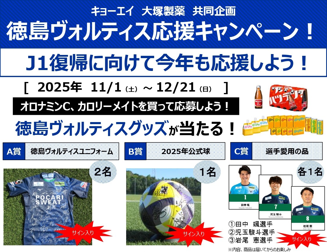 11/1～12/21】キョーエイ×大塚製薬 徳島ヴォルティス応援キャンペーン
