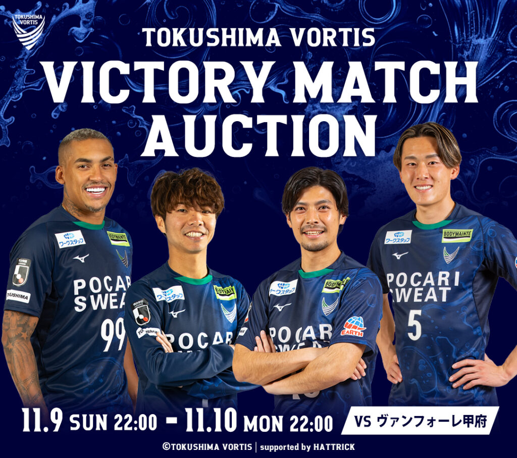 11/9(日)甲府戦】VICTORYマッチオークション開催！(11/9 22:00～11/10