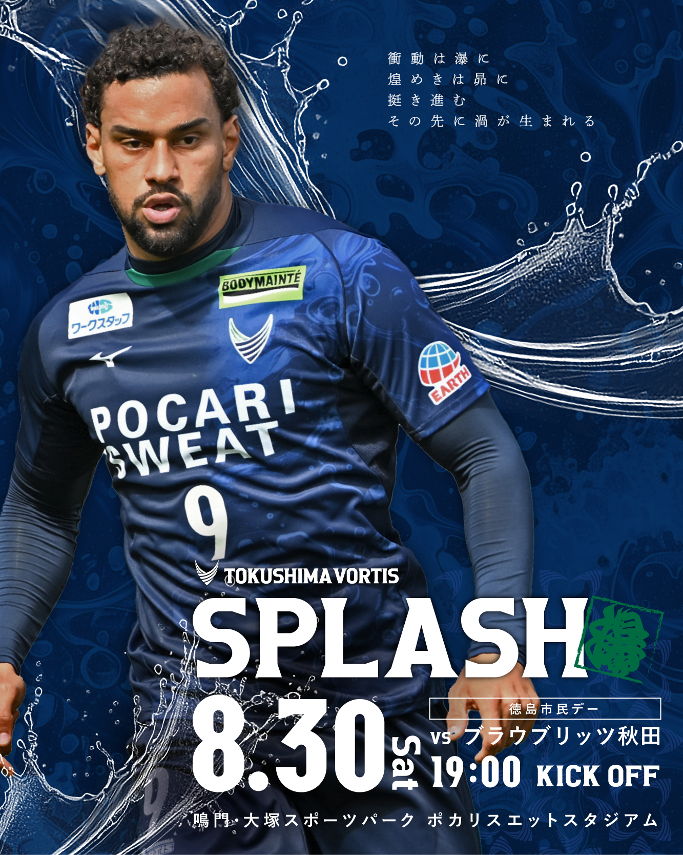 徳島ヴォルティス】SPLASH 2025 | 徳島ヴォルティス